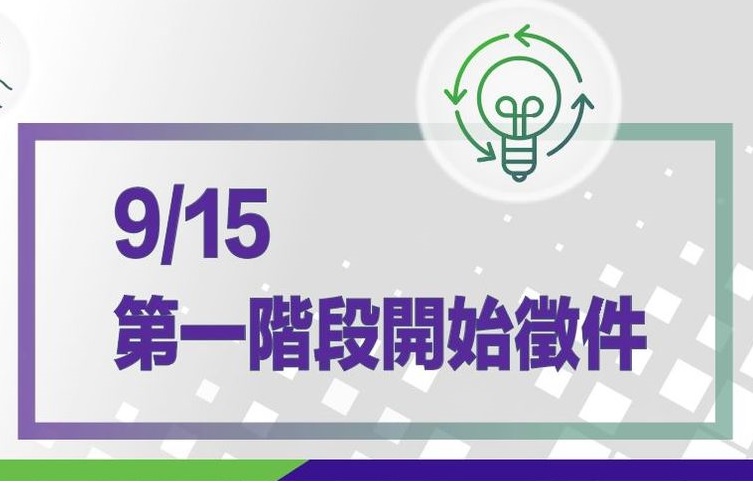 團隊報名與第一階段提案書收件至10/31 截止，請參加團隊把握時間